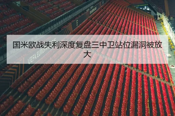 国米欧战失利深度复盘三中卫站位漏洞被放大