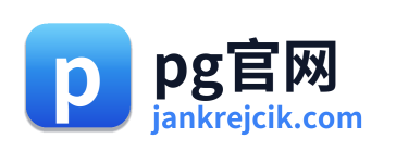 pg官网